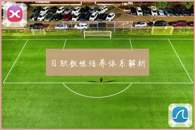 日职教练培养体系解析