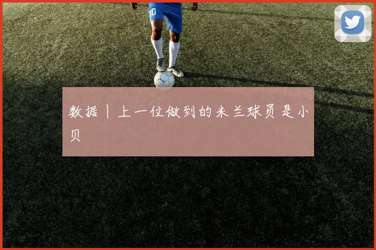 数据丨上一位做到的米兰球员是小贝