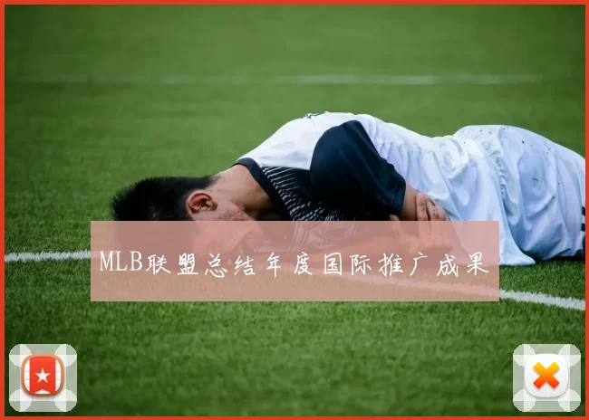 MLB联盟总结年度国际推广成果