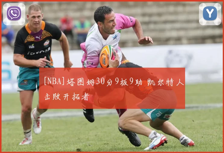 [NBA]塔图姆30分9板9助 凯尔特人击败开拓者
