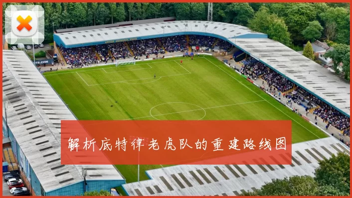 解析底特律老虎队的重建路线图