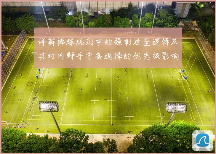 详解棒球规则中的强制进垒逻辑及其对内野手守备选择的优先级影响