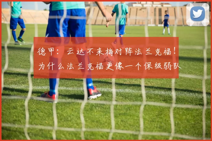 德甲：云达不来梅对阵法兰克福！为什么法兰克福更像一个保级弱队？