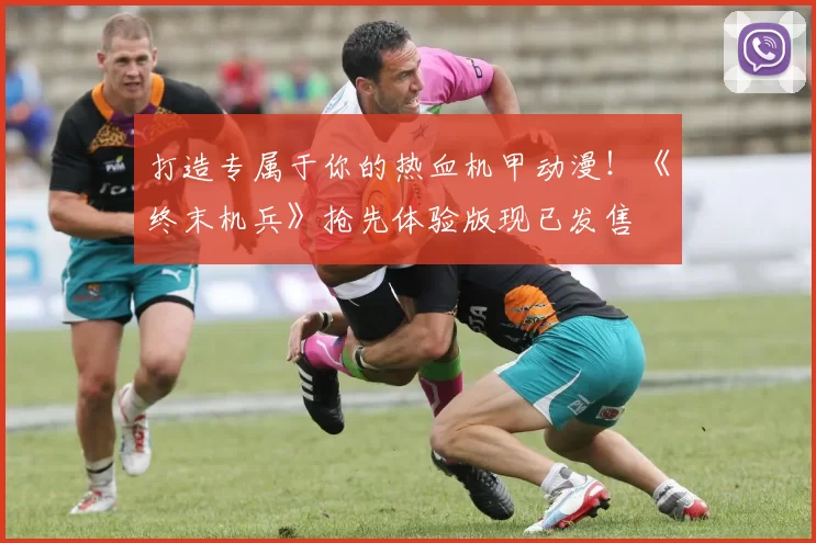 打造专属于你的热血机甲动漫！《终末机兵》抢先体验版现已发售