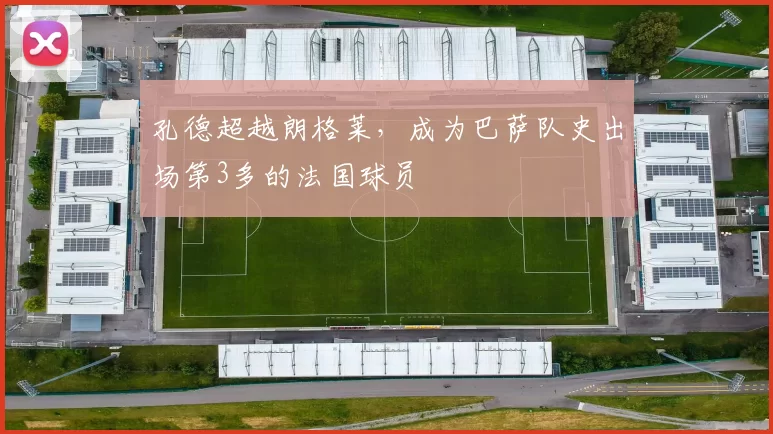孔德超越朗格莱，成为巴萨队史出场第3多的法国球员