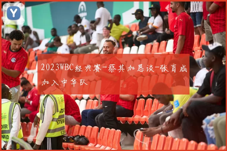 2023WBC经典赛-蔡其加恳谈-张育成加入中华队