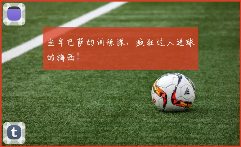 当年巴萨的训练课，疯狂过人进球的梅西！